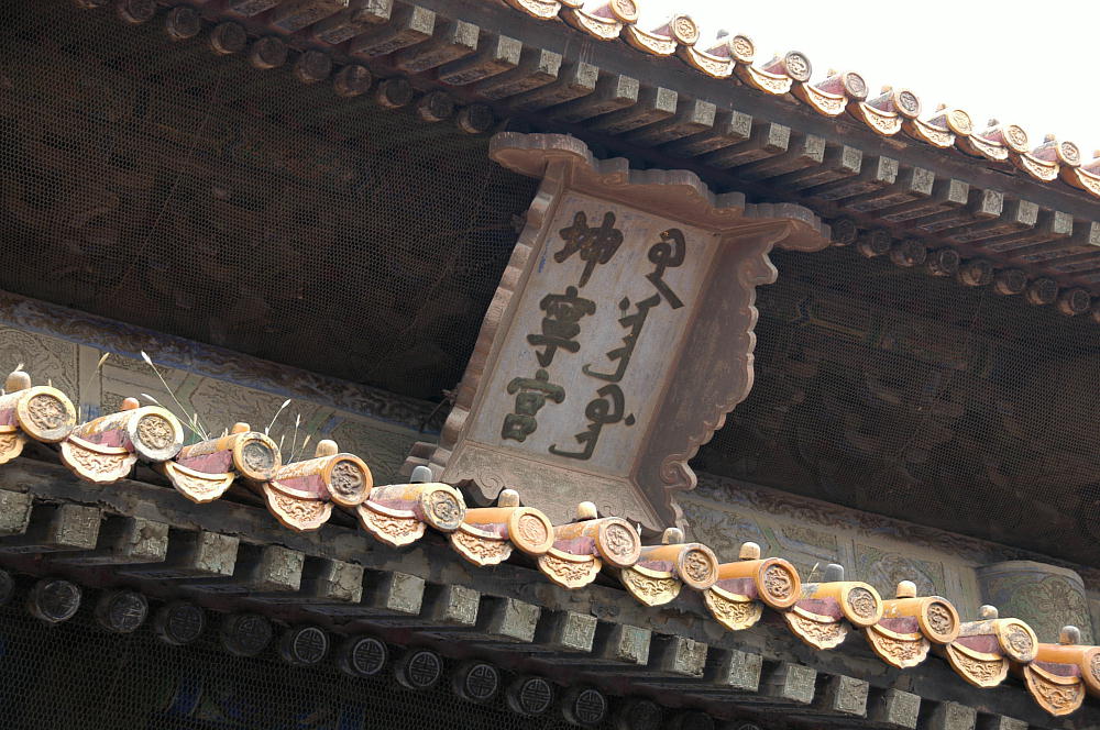 坤宁宫 坤宁宫
