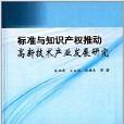 标準与智慧财产权推动高新技术产业发展研究 标準与智慧财产权推动高新技术产业发展研究