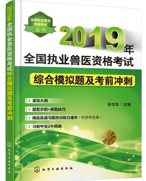 2019年全国执业兽医资格考试综合模拟题及考前冲刺 2019年全国执业兽医资格考试综合模拟题及考前冲刺