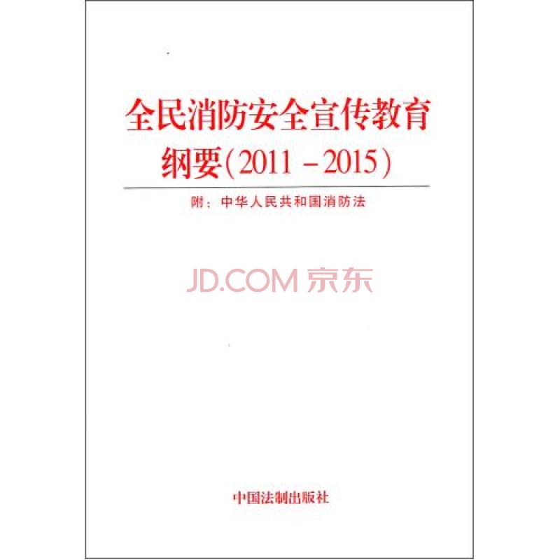 全民消防安全宣传教育纲要 全民消防安全宣传教育纲要