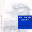 苏伊士运河危机与英美关係 苏伊士运河危机与英美关係