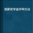 国家奖学金评审办法 国家奖学金评审办法