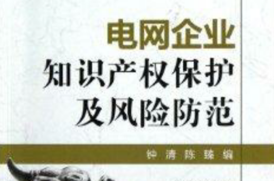 电网企业智慧财产权保护及风险防範 电网企业智慧财产权保护及风险防範