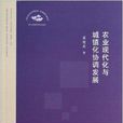 农业现代化与城镇化协调发展 农业现代化与城镇化协调发展