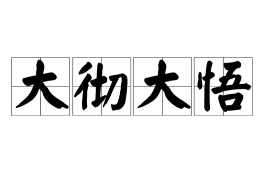 大彻大悟(汉语辞彙) 大彻大悟(汉语辞彙)