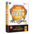 365天英语口语大全:旅游英语 365天英语口语大全:旅游英语