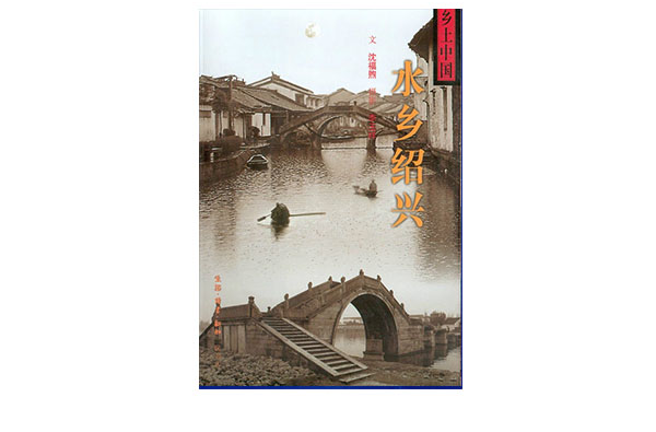 乡土中国:水乡绍兴 乡土中国:水乡绍兴