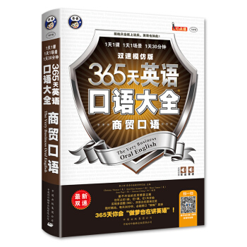 365天英语口语大全商贸口语 365天英语口语大全商贸口语