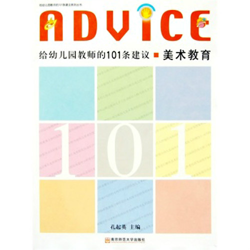 给幼稚园教师的101条建议:美术教育 给幼稚园教师的101条建议:美术教育