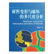 材料变形与破坏的多尺度分析 材料变形与破坏的多尺度分析