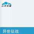 异世征战