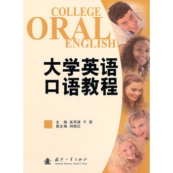 大学英语口语教程(黄望武主编书籍) 大学英语口语教程(黄望武主编书籍)