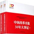 中国改革开放30年大事记(上下册) 中国改革开放30年大事记(上下册)