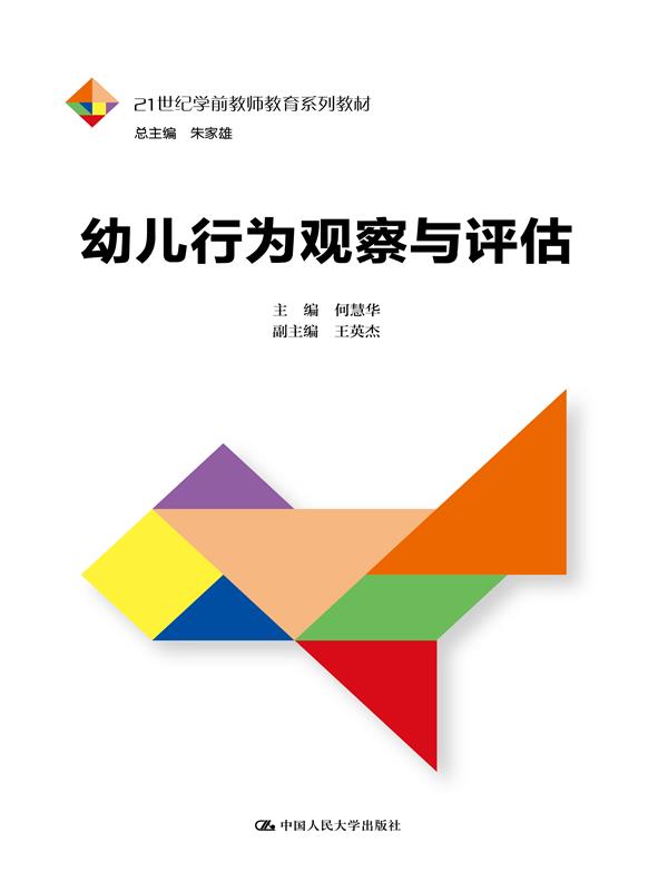 幼儿行为观察与评估 幼儿行为观察与评估