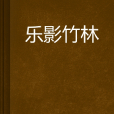 乐影竹林