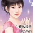 午夜玫瑰香 午夜玫瑰香