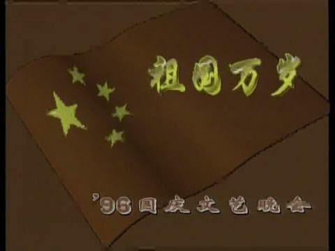 1996年国庆晚会片头 1996年国庆晚会片头
