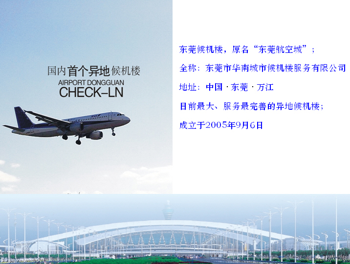 东莞候机楼 东莞候机楼