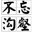 不忘沟壑 不忘沟壑