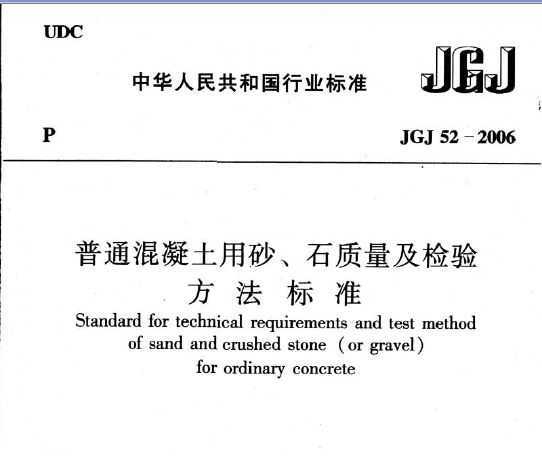 普通混凝土用砂、石质量及检验方法标準 普通混凝土用砂、石质量及检验方法标準