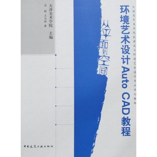 环境艺术设计Auto CAD教程:从平面到空间 环境艺术设计Auto CAD教程:从平面到空间