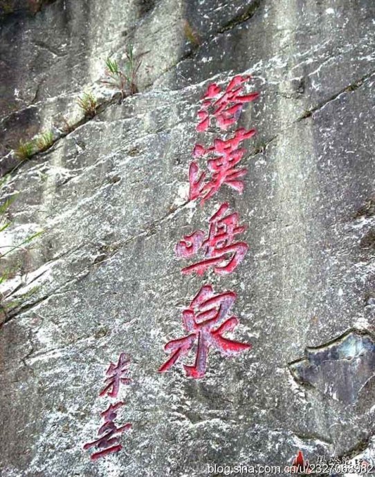 朱熹作客蓝田书庄留下“落汉鸣泉”四大字 朱熹作客蓝田书庄留下“落汉鸣泉”四大字