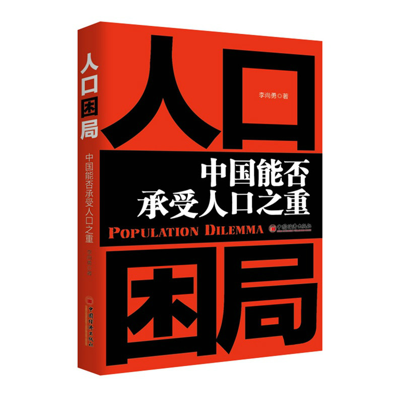 人口困局:中国能否承受人口之重 人口困局:中国能否承受人口之重