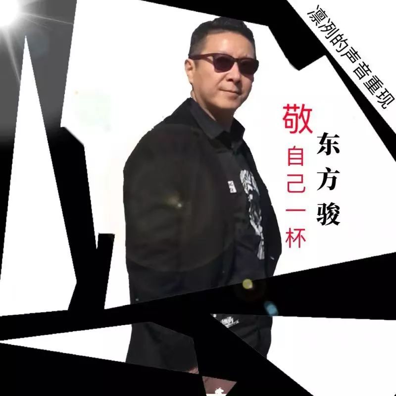 敬自己一杯(东方骏演唱歌曲) 敬自己一杯(东方骏演唱歌曲)