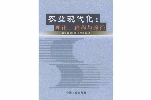 农业现代化:理论进程与途径 农业现代化:理论进程与途径