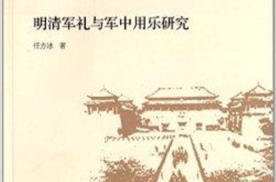 明清军礼与军中用乐研究 明清军礼与军中用乐研究