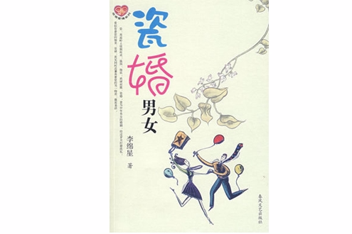 瓷婚男女 瓷婚男女