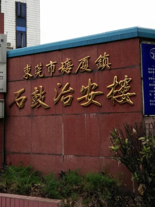石鼓村(广东东莞市塘厦镇下辖村) 石鼓村(广东东莞市塘厦镇下辖村)