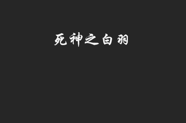 死神之白羽 死神之白羽