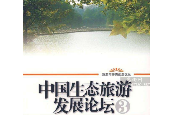 中国生态旅游发展论坛3 中国生态旅游发展论坛3