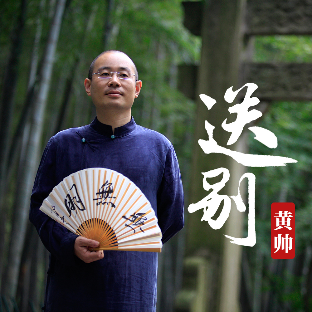送别(黄帅演唱歌曲) 送别(黄帅演唱歌曲)
