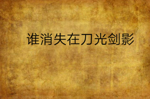 谁消失在刀光剑影