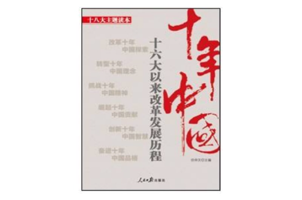十年中国:十六大以来改革发展历程 十年中国:十六大以来改革发展历程