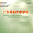 广东药科大学学报 广东药科大学学报