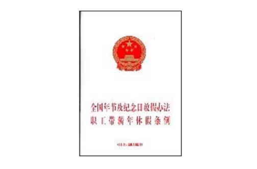 全国年节及纪念日放假方法职工带薪休假条例 全国年节及纪念日放假方法职工带薪休假条例