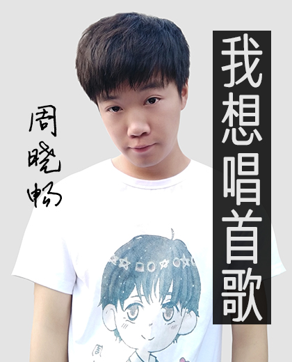 我想唱首歌 我想唱首歌