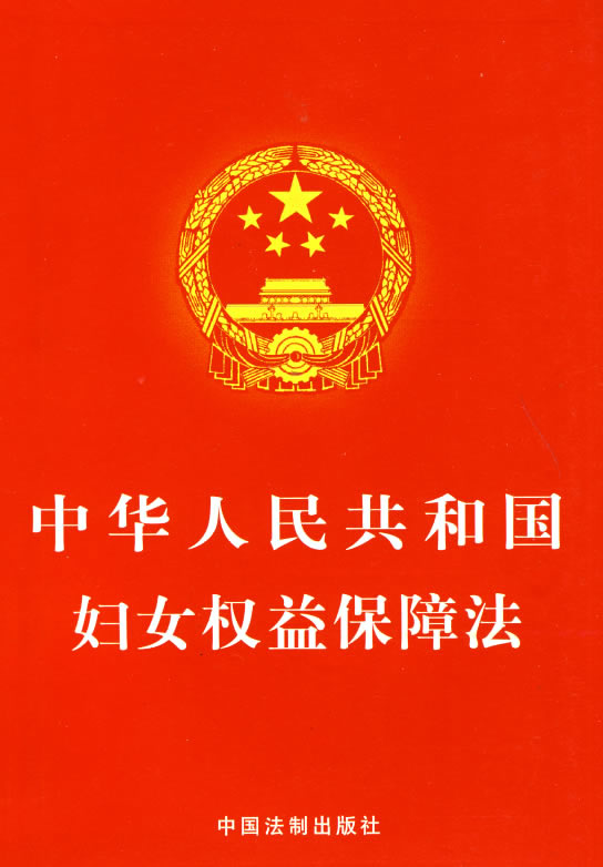 中华人民共和国妇女权益保障法 中华人民共和国妇女权益保障法