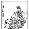 刘宏(东汉灵帝) 刘宏(东汉灵帝)