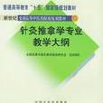 针灸推拿学专业教学大纲 针灸推拿学专业教学大纲