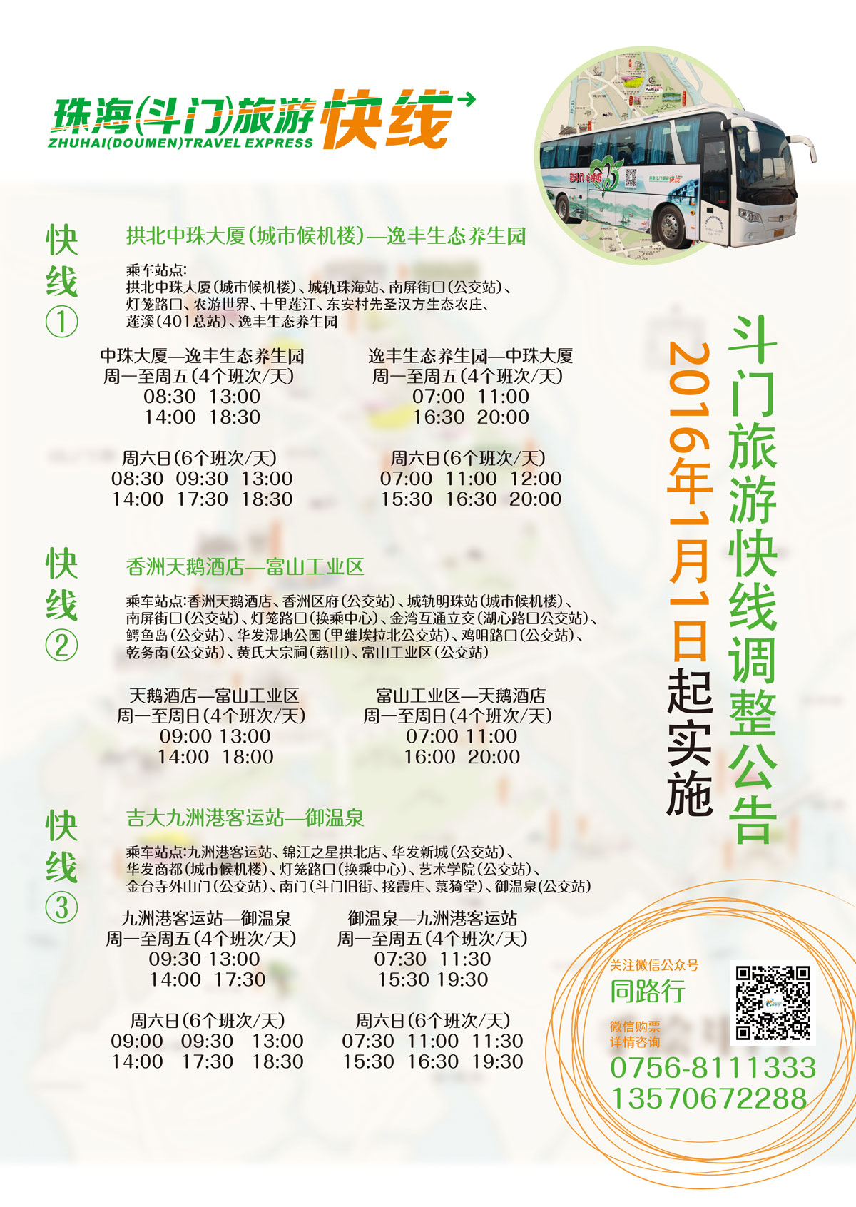 珠海(斗门)旅游快线 珠海(斗门)旅游快线