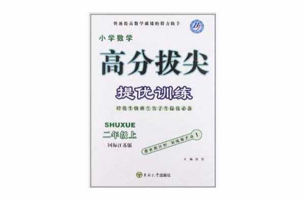 高分拔尖提优训练:国小数学 高分拔尖提优训练:国小数学