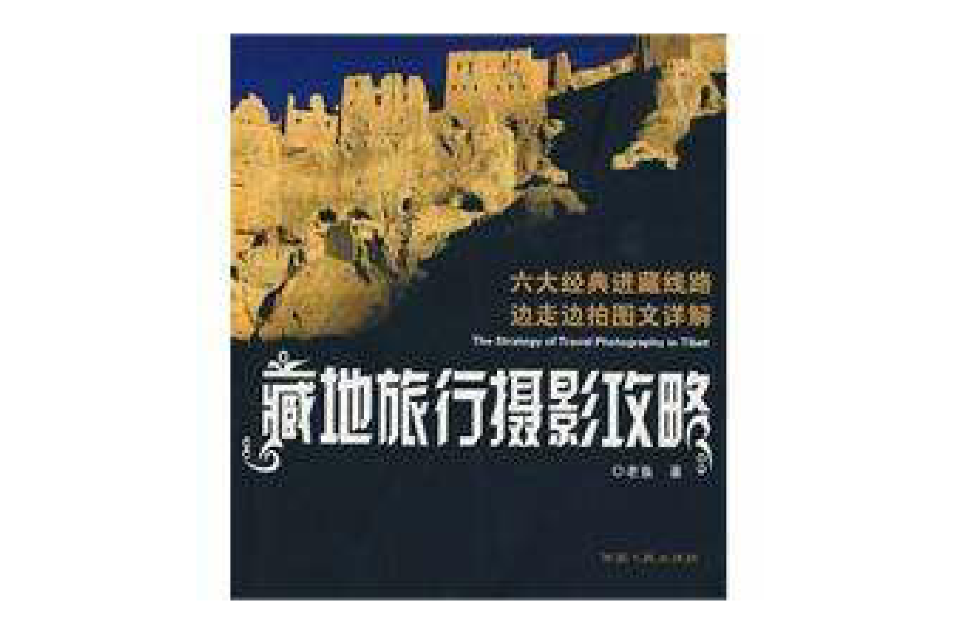 六大经典进藏路线边走边拍图文详解 六大经典进藏路线边走边拍图文详解