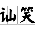 讪笑 讪笑