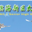 大港中学(天津市大港实验中学) 大港中学(天津市大港实验中学)