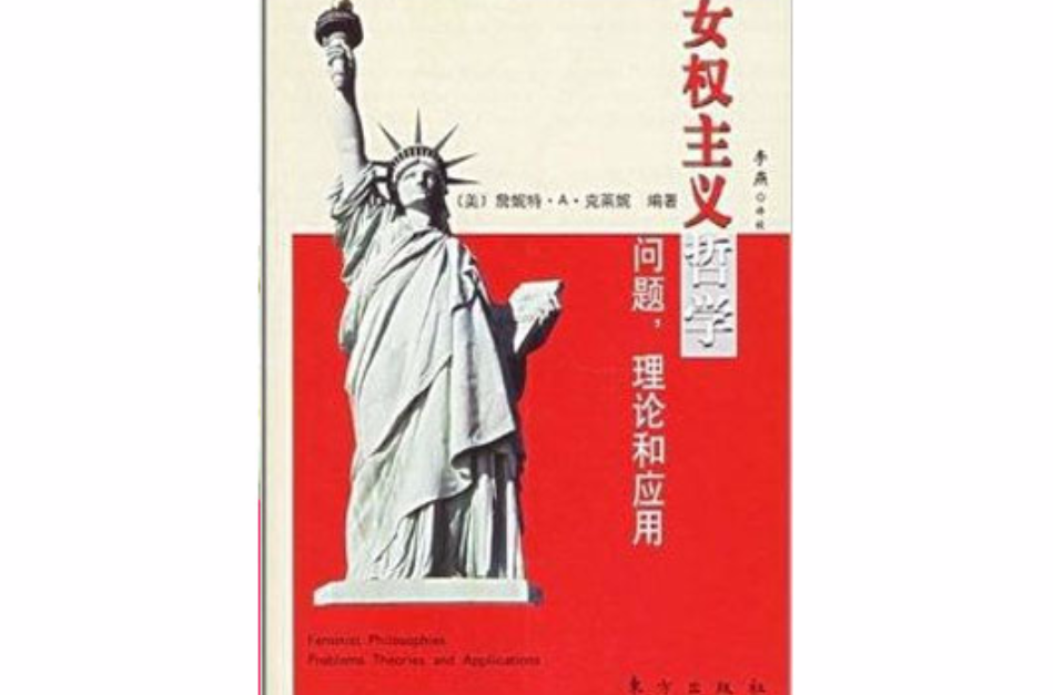 女权主义哲学:问题,理论和套用 女权主义哲学:问题,理论和套用