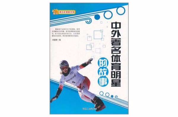 中外着名体育明星的故事
